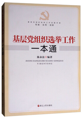 

基层党组织选举工作实操手册基层党组织选举工作一本通