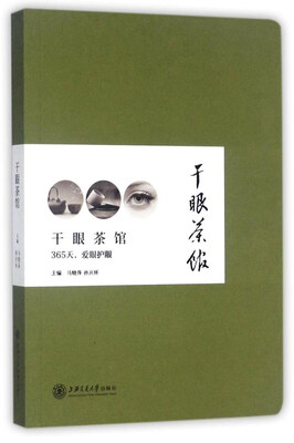 

干眼茶馆