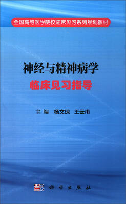 

神经与精神病学临床见习指导/全国高等医学院校临床见习系列规划教材
