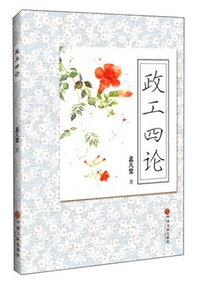 

政工四论