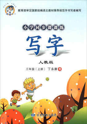 

小学同步课课练：写字（三年级上册 人教版）