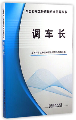 

调车长/车务行车工种应知应会问答丛书