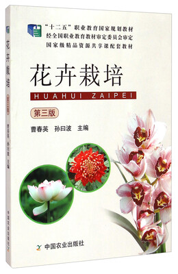 

花卉栽培第三版/“十二五”职业教育国家规划教材·国家级精品资源共享课配套教材