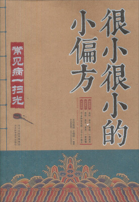 

很小很小的小偏方：常见病病一扫光