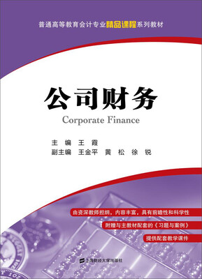 

公司财务（附习题与案例）/普通高等教育会计专业精品教程系列教材