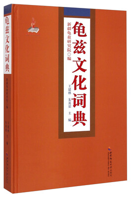 

龟兹文化词典
