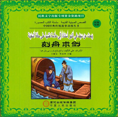 

中国经典传统故事动漫丛书刻舟求剑汉阿对照