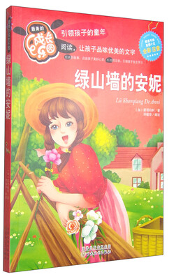 

最美的成长乐园绿山墙的安妮全彩注音