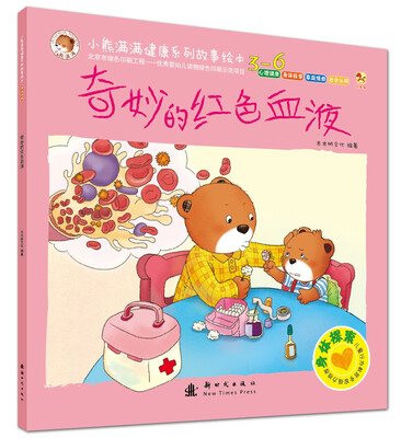 

小熊满满健康系列故事绘本 身体探索绘本 奇妙的红色血液