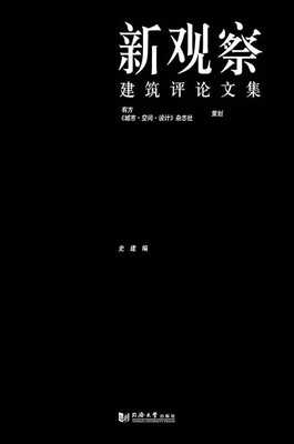 

新观察建筑评论文集