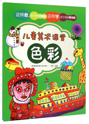 

儿童美术课堂·色彩