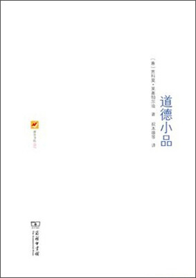 

道德小品