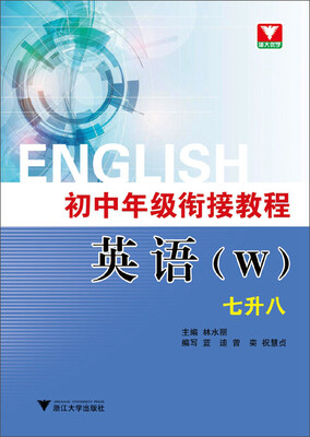 

初中年级衔接教程.英语（W）.七升八