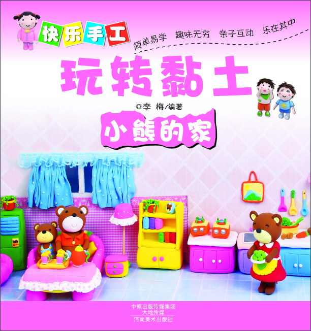 

快乐手工玩转黏土：小熊的家