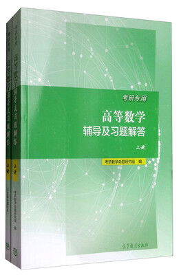 

考研专用高等数学辅导及习题解答（上册 附习题解答赠送本）