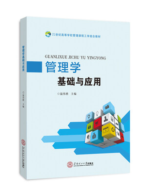 

管理学基础与应用