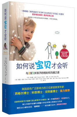 

如何说宝贝才会听与2至7岁孩子的相处和沟通之道