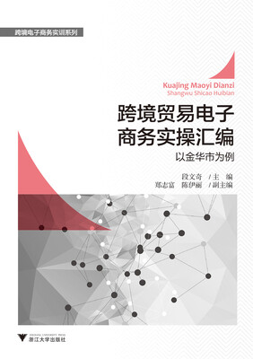 

跨境贸易电子商务实操汇编——以金华市为例