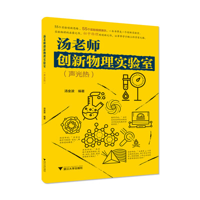 

汤老师创新物理实验室声光热