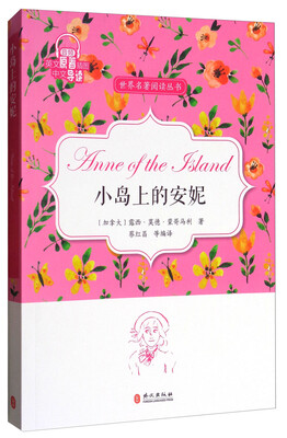 

小岛上的安妮英文原著插图中文导读/世界名著阅读丛书