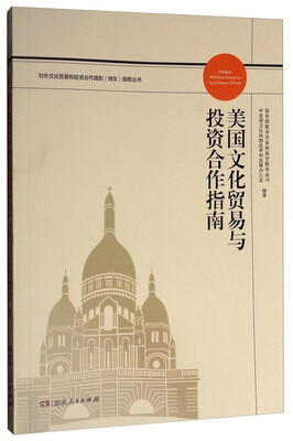 

美国文化贸易与投资合作指南/对外文化贸易和投资合作国别地区指南丛书