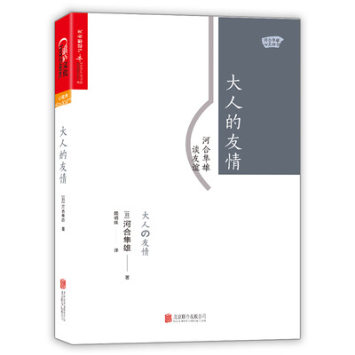 

大人的友情：河合隼雄谈友谊