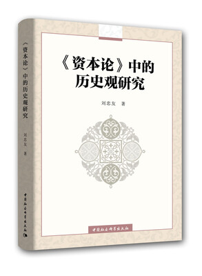 

《资本论》中的历史观研究