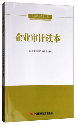

行业审计读本丛书：企业审计读本
