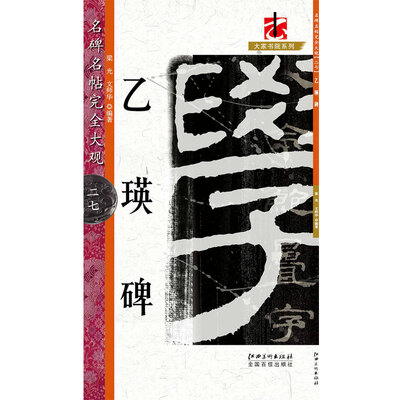 

乙瑛碑/名碑名帖完全大观/大家书院系列