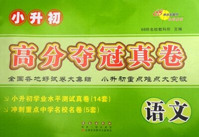 

68所名校图书·小升初高分夺冠真卷语文