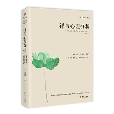 

禅与心理分析