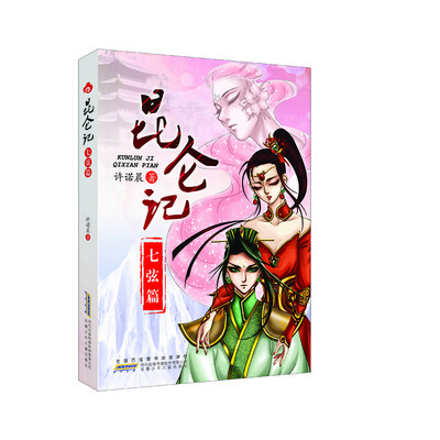 

昆仑记·七弦篇