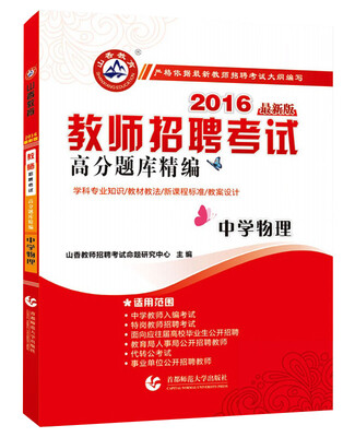 

2016教师招聘考试高分题库精编：中学物理（最新版）
