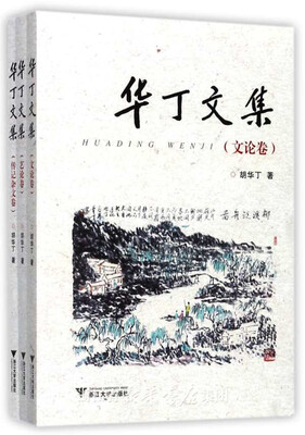 

华丁文集(三卷本