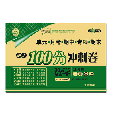 

万向思维·68所名校图书·开卷100分系列·期末100分冲刺卷：一年级数学上（江苏版 全新升级）