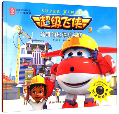 

超级飞侠（第三季）3D科普故事：迪拜的地球村高塔