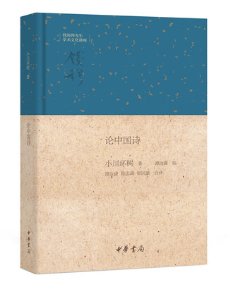 

论中国诗/钱宾四先生学术文化讲座