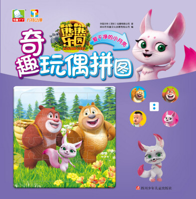

熊熊乐园奇趣玩偶拼图：爱干净的小月亮