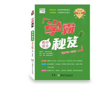

语文1册2018B版正版包邮学霸秘笈 高中语文全国通用高一高二高三复习资料提分版