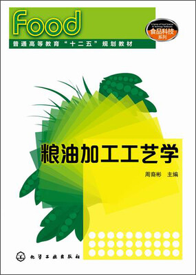 

粮油加工工艺学/普通高等教育“十二五”规划教材