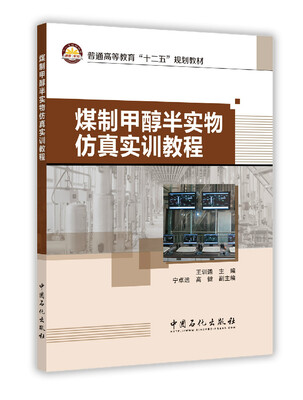 

煤制甲醇半实物仿真实训教程