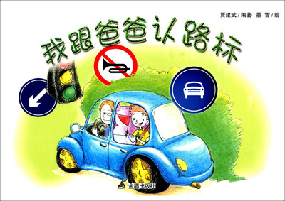 

我跟爸爸认路标