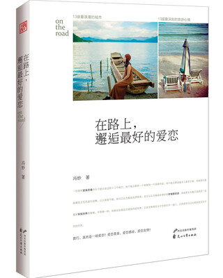 

在路上，邂逅最好的爱恋