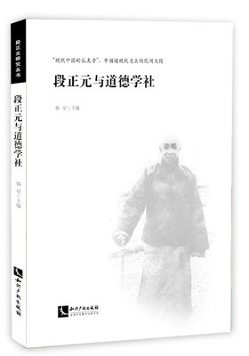 

段正元与道德学社