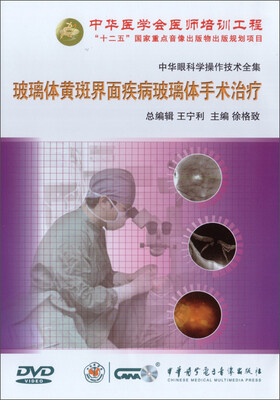 

中华眼科学操作技术全集-玻璃体黄斑界面疾病玻璃体手术治疗（DVD）