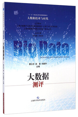 

大数据技术与应用：大数据测评