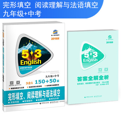

九年级+中考 完形填空、阅读理解与语法填空 150+50篇 53英语N合1组合系列图书 曲一线科