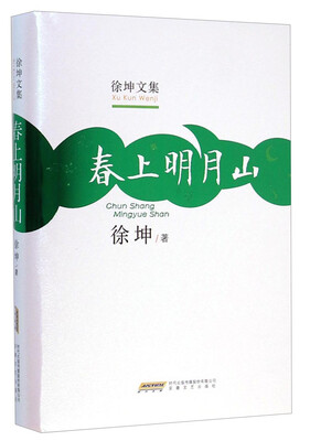 

徐坤文集春上明月山