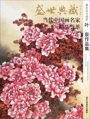 

盛世典藏当代中国画名家精品荟萃著名花鸟画家叶泉作品集