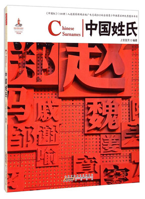 

中国红：中国姓氏